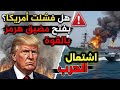 هل فشلت أمريكا بفتح مضيق هرمز بالقوة انفجار الوضع في مضيق هرمز 4 مايو وضرب إيران الفجيرة