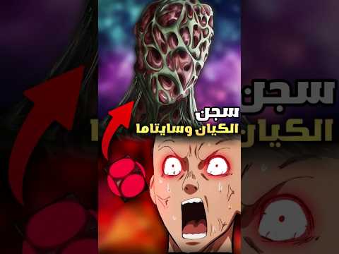 انكشاف سر الكيان عدو سايتاما الدود 