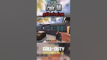 Triple Kill ฉบับคนรีบ #codm #codmth #codmobile #callofdutymobile #shortvideo #shorts #gaming #cod