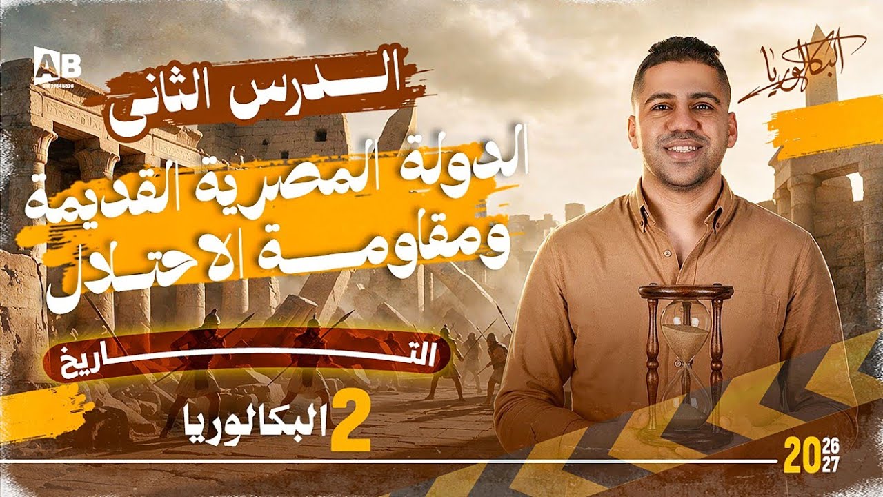 شرح الدرس الثاني الدولة المصرية القديمة ومقاومة الاحتلال | تاريخ تانية ثانوي بكالوريا 2027