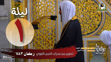 تصوير من المحراب لـ صلاة التراويح الليلة الأولى بـ الحرم النبوي - أحمد طالب حميد - من سورة البقرة