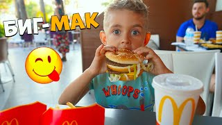 ЗАШЛИ В МАКДОНАЛС 😋 ДАНЯ ЗАХОТЕЛ БИГ МАК🍔