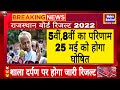 RBSE 5th 8th Result 2022 Latest Update Today | Rajasthan Board Exam 2022 Result Kab Aayega |