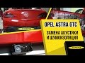 Opel Astra GTC J замена акустики и шумоизоляция