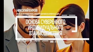 Часть 17. На какие права, законы и документы опираться, чтобы выйти из юрисдикции. 2025.05.31