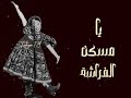 يا وردة يا وردة الطفلة الروسية غنت في ذافويس كيدز اجمل اغنية بتسمعها في حياتك