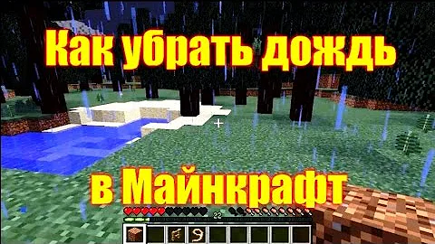 Обзор игры Майнкрафт. Как убрать дождь в Майнкрафт