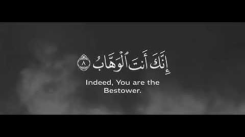ربنا لا تزغ قلوبنا بعد اذا هديتنا _ سورة ال عمران  عواد_الجهني
