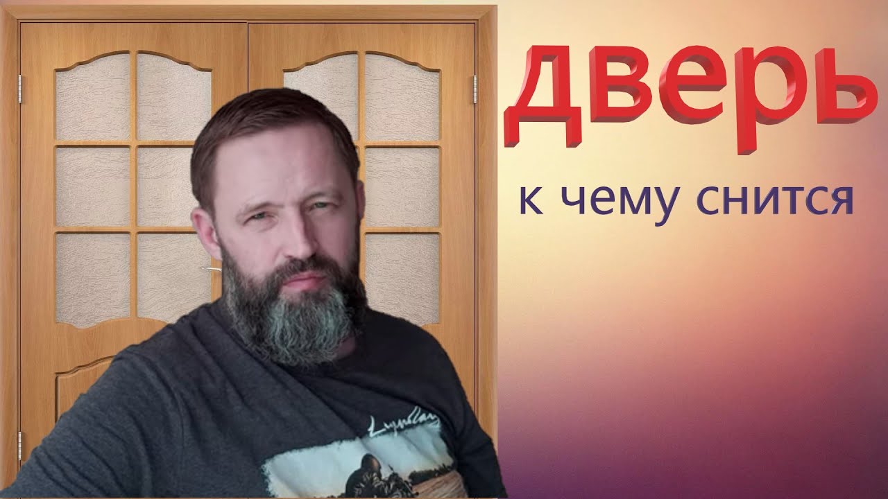 ДВЕРЬ. К чему снится дверь