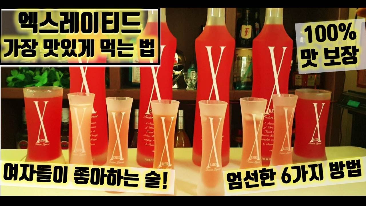 엑스레이티드 가장 맛있게 먹는 6가지 방법! 여자들이 좋아하는 술, 칵테일 꿀팁 추천!! 클럽 술