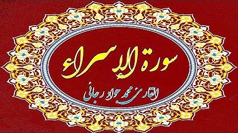 الإسراء 23-30-  القارئ محمد جواد رجائي