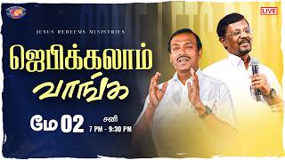 🔴🅻🅸🆅🅴 || ஜெபிக்கலாம் வாங்க || சகோ. மோகன் சி. லாசரஸ் | மே 2, 2026 screenshot 2