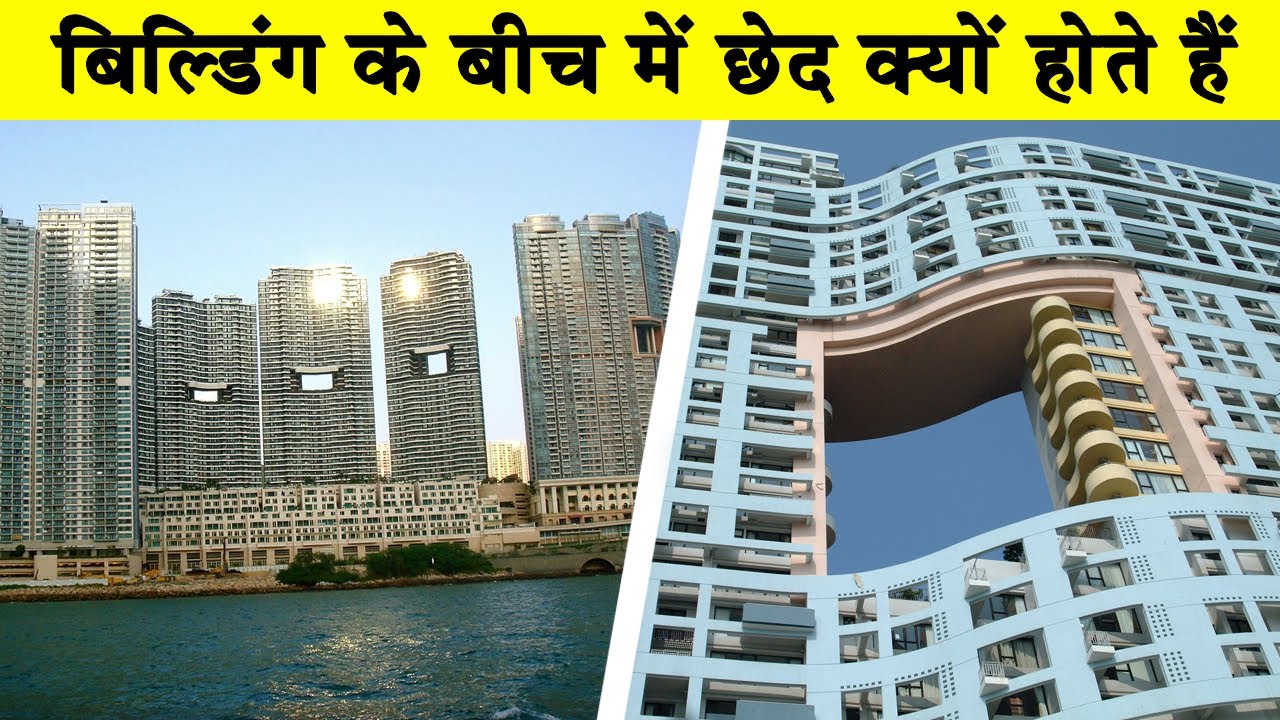 बिल्डिंग के बीच में छेद क्यों होते हैं? Most Amazing Facts