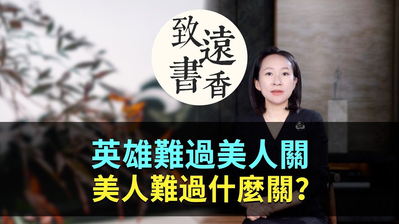 俗話說：「英雄難過美人關」，美人難過什麼關？原來還有下半句！-致遠書香