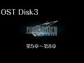 FF7リメイク OST Disk3 収録範囲:第5章～第8章【動画つき】