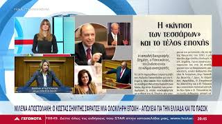 Μιλένα Αποστολάκη στην εκπομπή «Γεγονότα» / STAR Κεντρικής Ελλάδας / 05.01.25