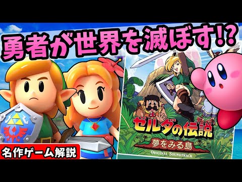 ゼルダの伝説夢をみる島解説【ゲームボーイ】【アクションアドベンチャー】【レトロゲーム】