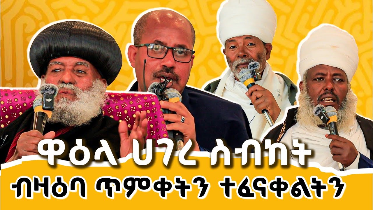 ከቢድ መልእሕቲ ኩሉ ክሰምዖ ይግባእ ካብ ብጥምየት ዝስደድ ብሃይማኖቱ ዝስደድ ዘሎ ይበዝሕ ኣይትደቅሱ  