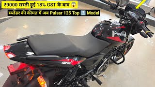 18% GST के बाद ₹8300 सस्ती हुई 😱 2025 Bajaj Pulsar 125 Split Seat Details Review | New On Road Price