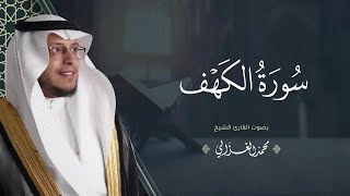 سورة الكهف بصوت القارئ | محمد الغزالي