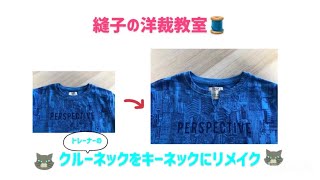 トレーナーやTシャツの衿ぐりをキーネックにリメイク