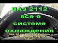 Ваз 2112,16 кл.124 мотор.КИПИТ АНТИФРИЗ.ВСЕ ВОЗМОЖНЫЕ ПРИЧИНЫ В ОДНОМ ВИДЕО.