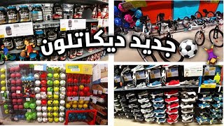 جولة في متجر ديكاتلون كل ما يخص السفر الدراجة الهوائية