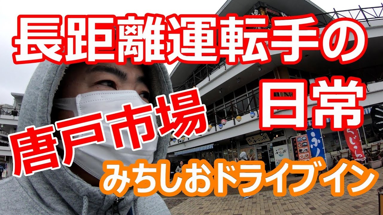 【みちしおドライブインからの】唐戸市場のおばさん！