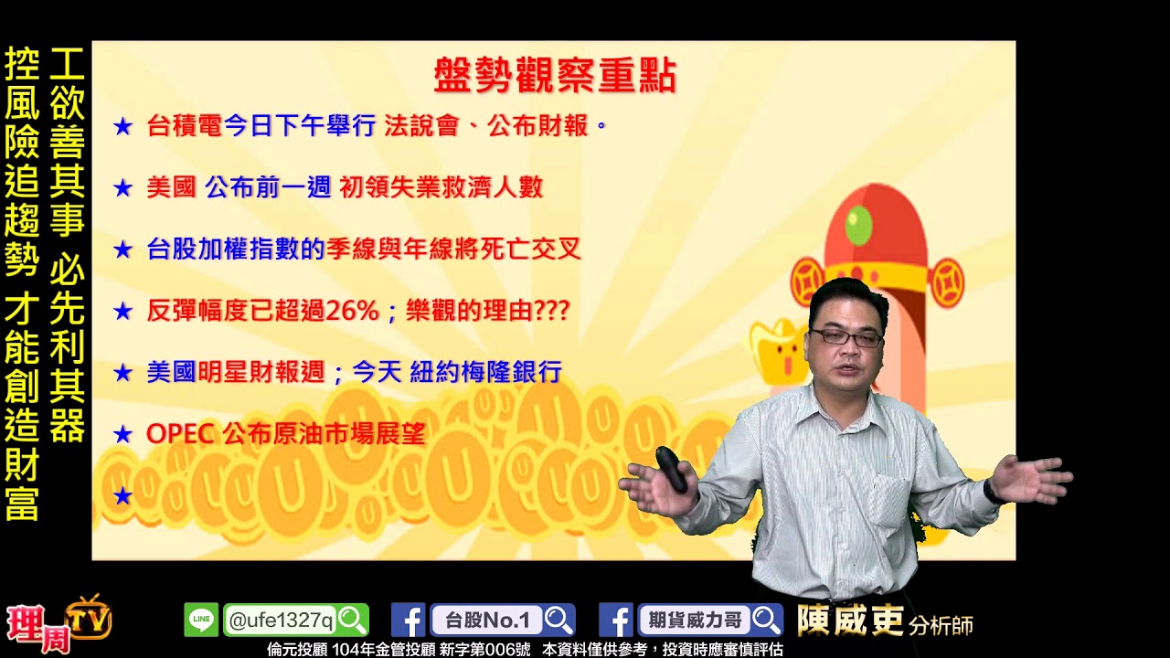 理周TV-20200416盤勢教學 陳威吏 威力期貨營／數據與財報慘綠!該留意的盤勢關鍵?