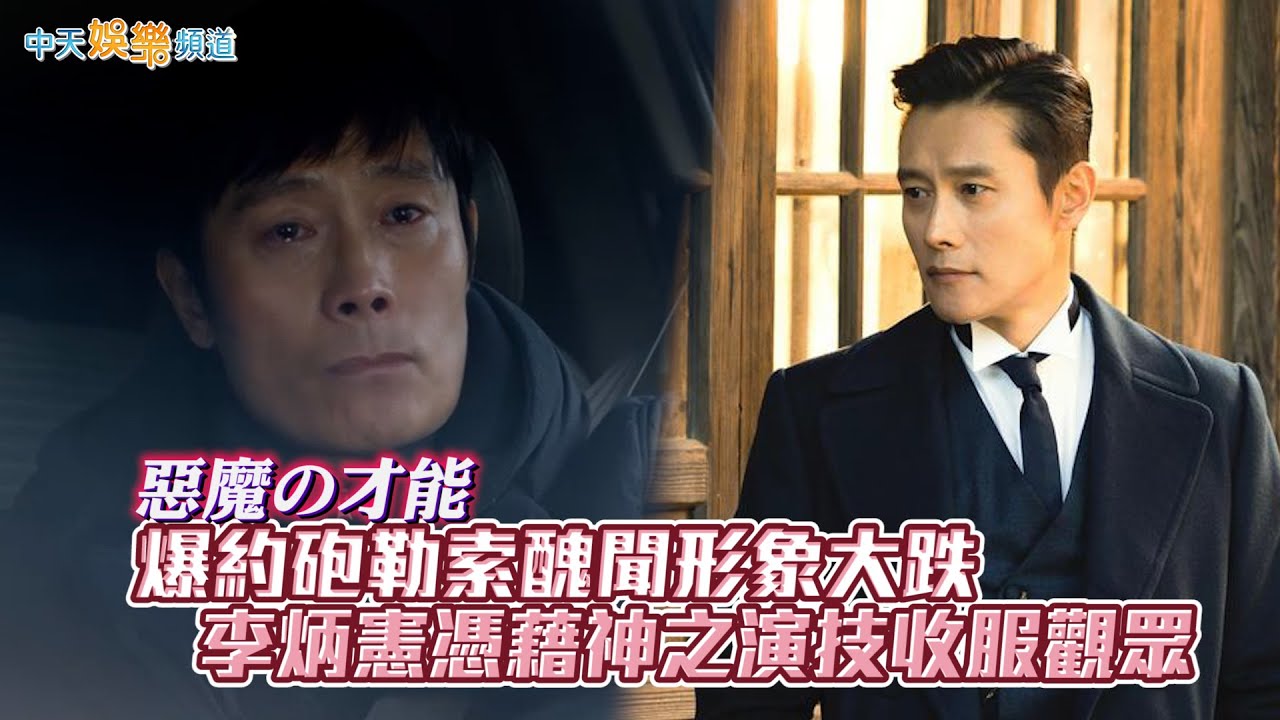 【韓流最大咖】惡魔の才能  爆約砲勒索醜聞形象大跌  李炳憲憑藉神之演技收服觀眾