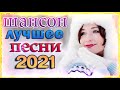 Нереально красивый Шансон 2021🎈Зажигательные песни Аж до мурашек Остановись постой🎈Лучшие песни 2021