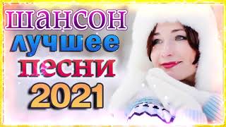 Нереально красивый Шансон 2021🎈Зажигательные песни Аж до мурашек Остановись постой🎈Лучшие песни 2021