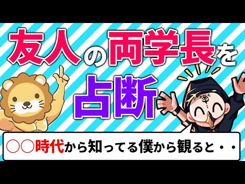 【占い師けんけんTV】〇〇時代からの友人 両学長をズバリ占断【ライブ配信切り抜き】