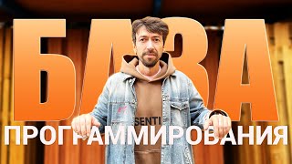 Моя "База" программирования. Что и зачем я учил и могу назвать базовыми знаниями