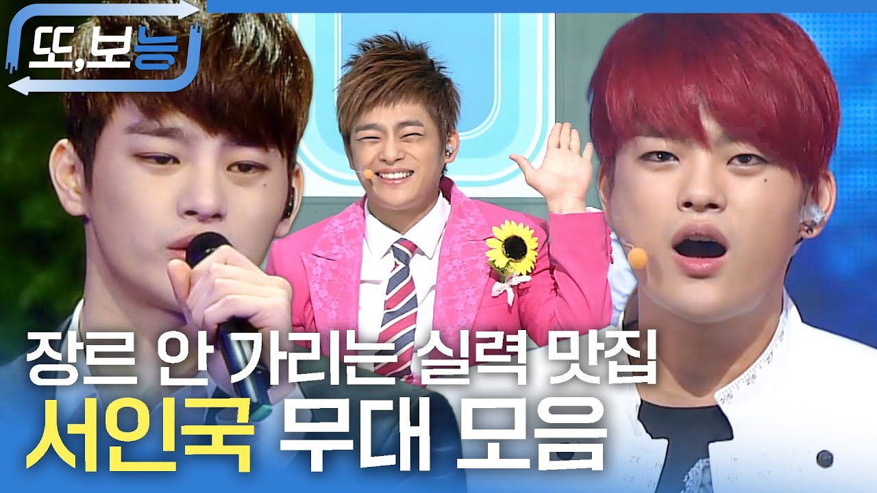 [#또보능] 본업하는 가수 서인국😊 미친 라이브 실력 보여주는 잉구기 무대 모음 #서인국