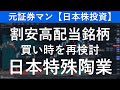 日本特殊陶業（5334）　元証券マン【日本株投資】