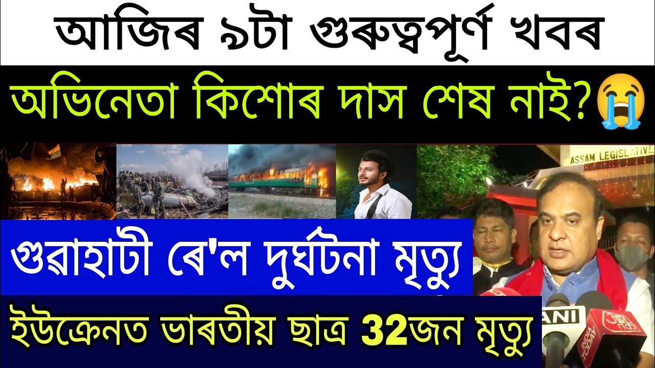 Today Assamese News | Assamese Big News | Assamese Actor Kishore Das Big News | Assam Train Acdnt