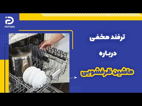 ترفندی مخفی درباره ماشین ظرفشویی