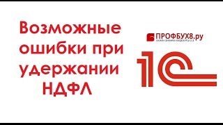 Ошибки при удержании НДФЛ: на что обратить внимание? Ошибки при удержании НДФЛ: на что обратить внимание?