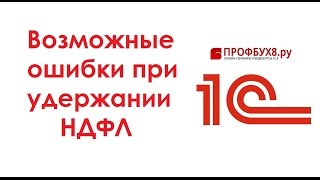 Ошибки при удержании НДФЛ: на что обратить внимание?