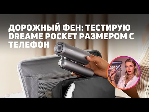Тестирую Dreame Pocket High-speed | Фен для отпуска Тестирую Dreame Pocket High-speed | Фен для отпуска