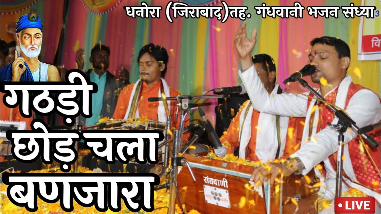 @Haripatelofficial गठड़ी छोड़ चला बणजारा।Chhod Chla Banjara Gathadi||धनोरा में सन्तावाणी.7581818100.