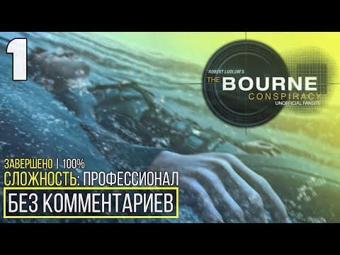 Видео: Robert Ludlum's The Bourne Conspiracy | 100% Прохождение — #1 [Проникновение] | #BLACKRINSLER