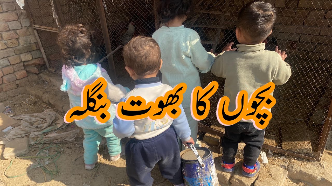 Dhoop nikal aii or ab entertainment he bcho ki