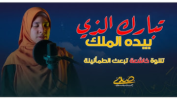 للنجاة من عذاب القبر🤯  تلاوة خاشعة من سورة الملك❤️||#صدى_النجوم #خشوع_القران #تلاوة_نادرة_لاول_مرة