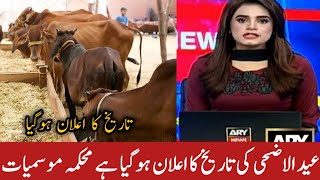 eid ul adha 2022 kab hogi | Eid ul Adha Date 2022 In Pakistan | Eid ul Azha