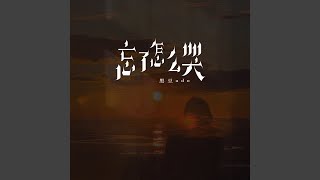 忘了怎么哭