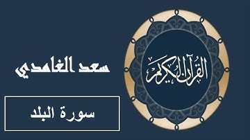 سورة البلد كاملة بصوت سعد الغامدي