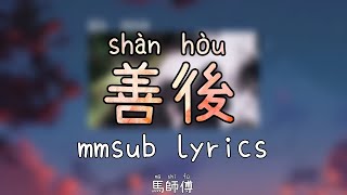 善後 - 馬師傅 (shan hou) mmsub lyrics