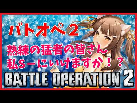 【バトオペ２】 あたいはS－になるんだヨォォォーー！！　＃バトオペ２ GUNDAM BATTLE OPERATION2　機動戦士ガンダムバトルオペレーション２　＃Vtuber